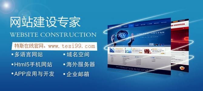 深圳特斯在线网络科技主营:企业网站建设购物商城建网站建设